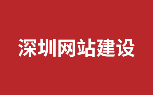 深圳外貿(mào)網(wǎng)站開發(fā)